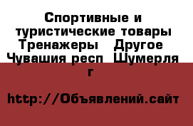 Спортивные и туристические товары Тренажеры - Другое. Чувашия респ.,Шумерля г.